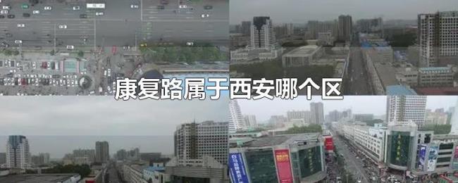 康复路属于西安哪个区