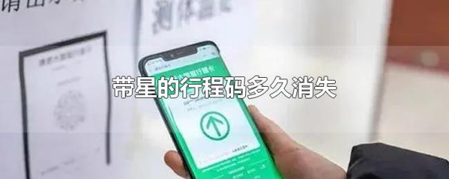 带星的行程码多久消失 带星的行程码多久消失