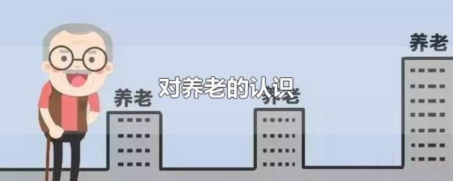 对养老的认识 对养老的认识
