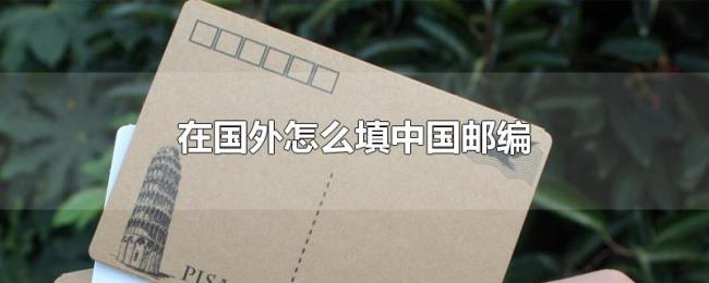 在国外怎么填中国邮编
