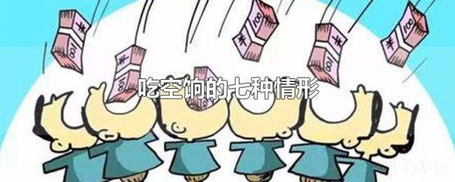 吃空饷的七种情形 吃空饷的七种情形