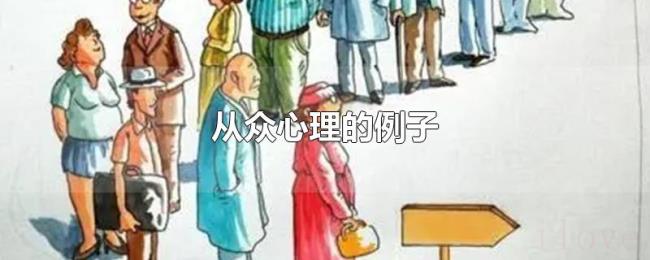 从众心理的例子