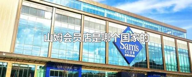 山姆会员店是哪个国家的