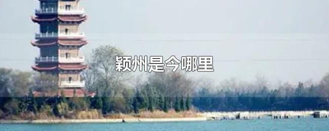 颖州是今哪里 颖州是今哪里