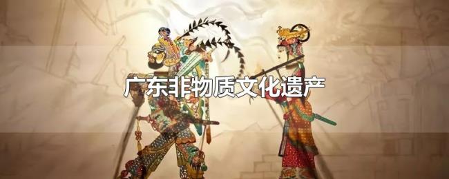 广东非物质文化遗产