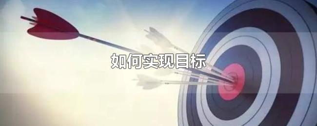 如何实现目标 如何实现目标