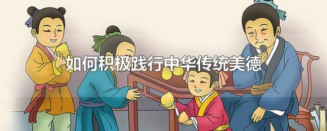 如何积极践行中华传统美德