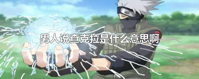 男人说查克拉是什么意思啊