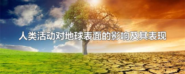 人类活动对地球表面的影响及其表现