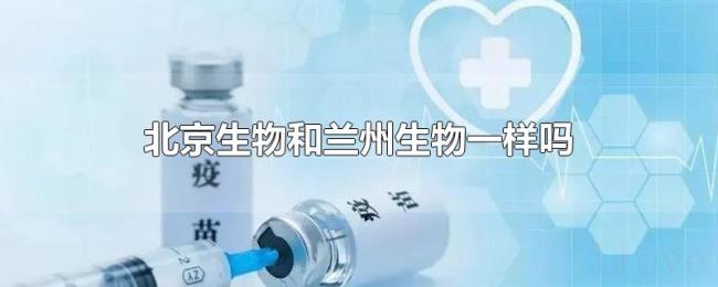 北京生物和兰州生物一样吗