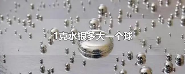 1克水银多大一个球