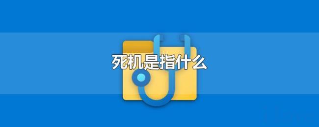 死机是指什么