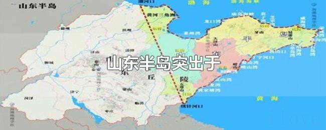 山东半岛突出于 山东半岛突出于