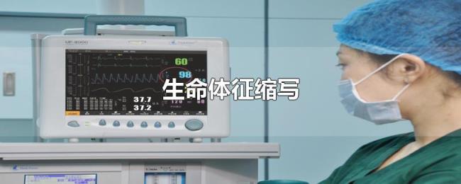 生命体征缩写