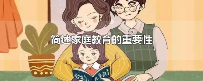 简述家庭教育的重要性 简述家庭教育的重要性