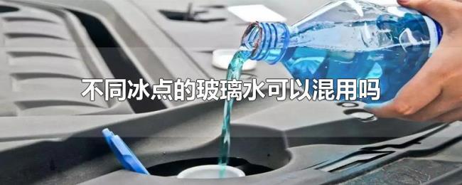 不同冰点的玻璃水可以混用吗