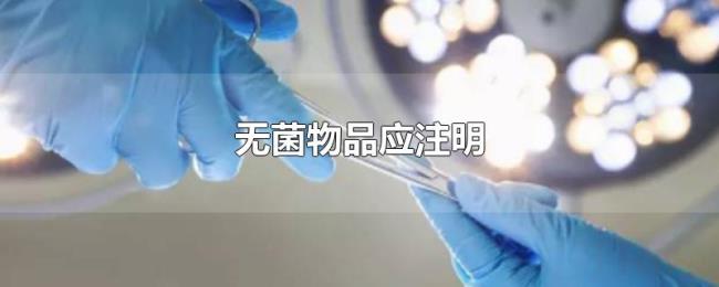 无菌物品应注明 无菌物品应注明