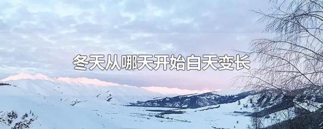 冬天从哪天开始白天变长
