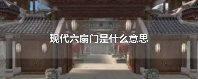 现代六扇门是什么意思 现代六扇门是什么意思