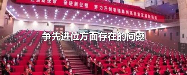 争先进位方面存在的问题 争先进位方面存在的问题