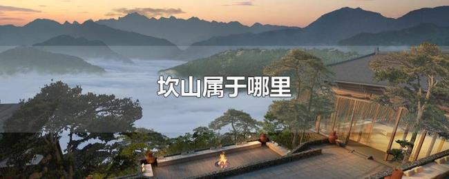 坎山属于哪里 坎山属于哪里
