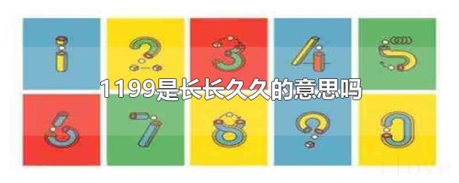 1199是长长久久的意思吗 1199是长长久久的意思吗