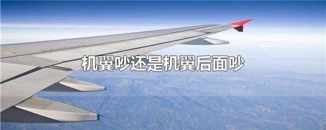 机翼吵还是机翼后面吵 机翼吵还是机翼后面吵