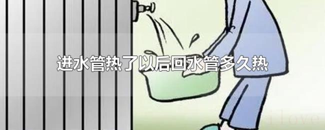 进水管热了以后回水管多久热 进水管热了以后回水管多久热