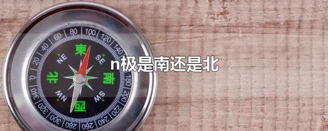 n极是南还是北 n极是南还是北