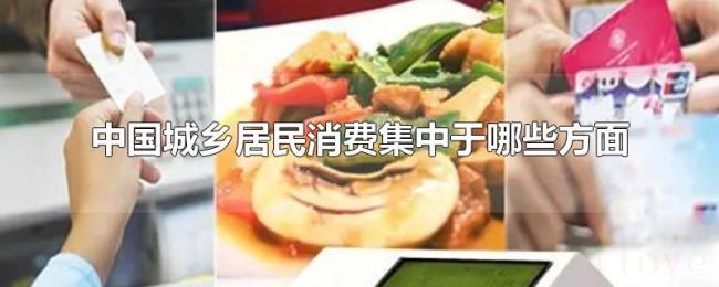 中国城乡居民消费集中于哪些方面 中国城乡居民消费集中于哪些方面