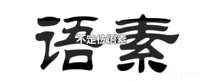 不定位语素 不定位语素