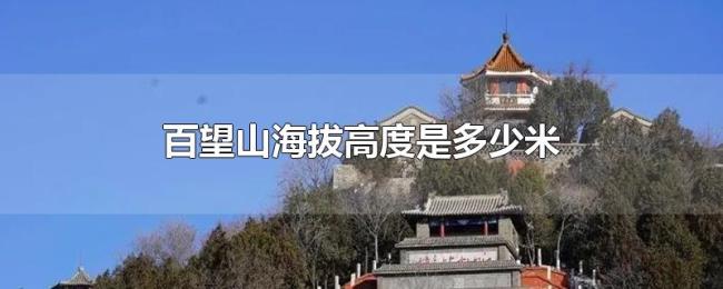 百望山海拔高度是多少米 百望山海拔高度是多少米
