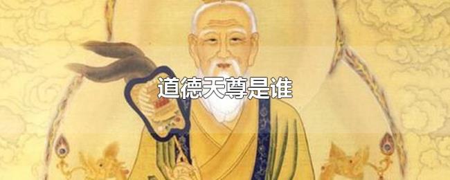 道德天尊是谁 道德天尊是谁