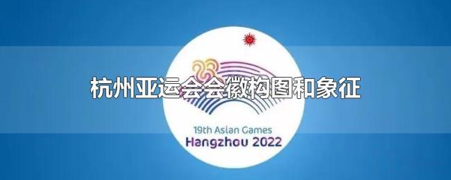 杭州亚运会会徽构图和象征 杭州亚运会会徽构图和象征