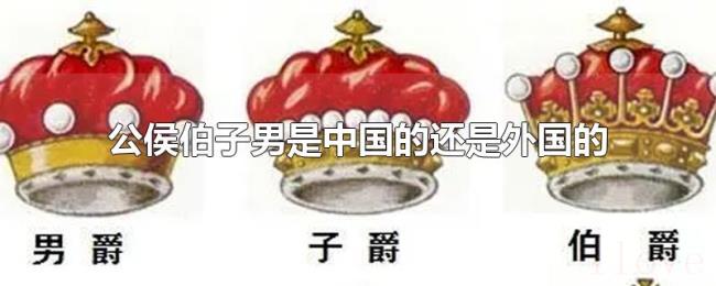 公侯伯子男是中国的还是外国的