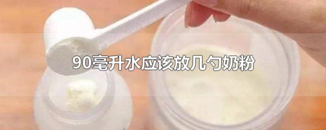 90毫升水应该放几勺奶粉 90毫升水应该放几勺奶粉