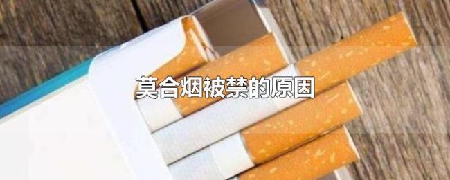 莫合烟被禁的原因 莫合烟被禁的原因