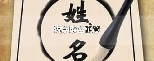 锐字取名寓意