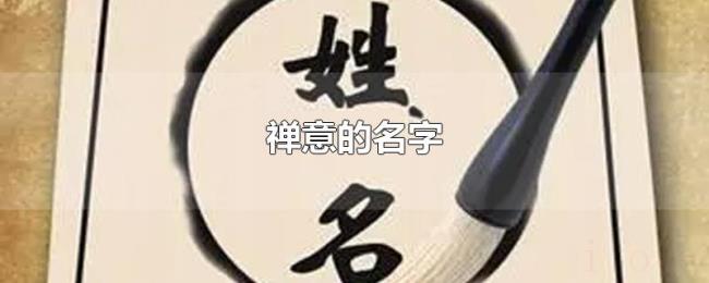 禅意的名字 禅意的名字