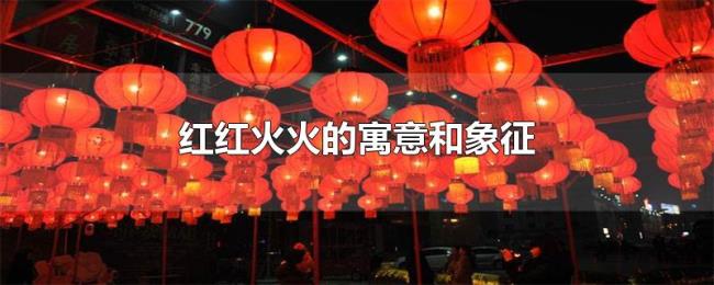 红红火火的寓意和象征 红红火火的寓意和象征
