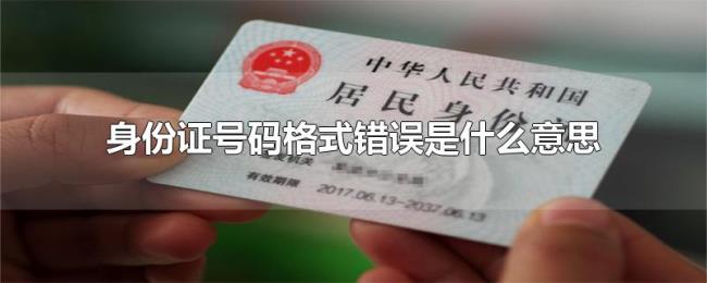 身份证号码格式错误是什么意思