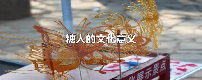 糖人的文化意义