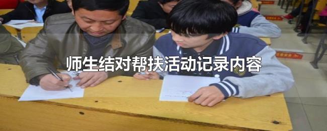 师生结对帮扶活动记录内容 师生结对帮扶活动记录内容