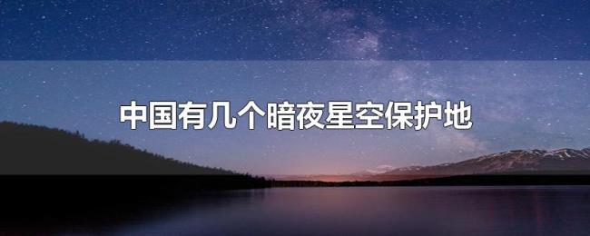 中国有几个暗夜星空保护地 中国有几个暗夜星空保护地