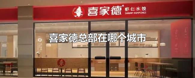 喜家德总部在哪个城市 喜家德总部在哪个城市