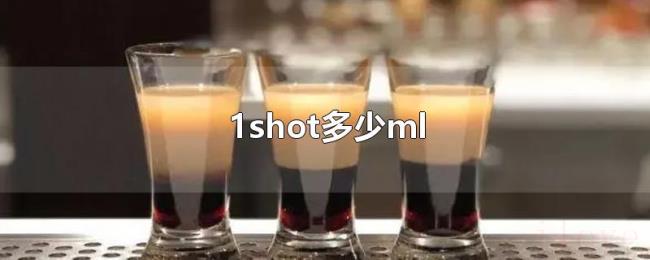 1shot多少ml 1shot多少ml