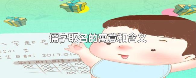 儒字取名的寓意和含义