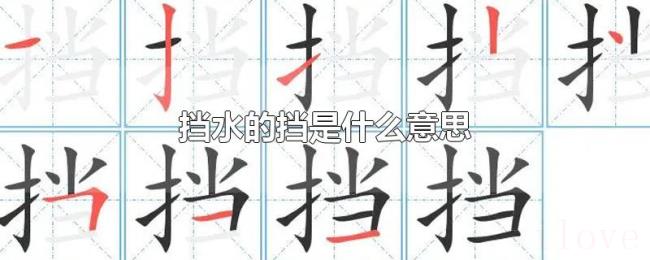 挡水的挡是什么意思 挡水的挡是什么意思
