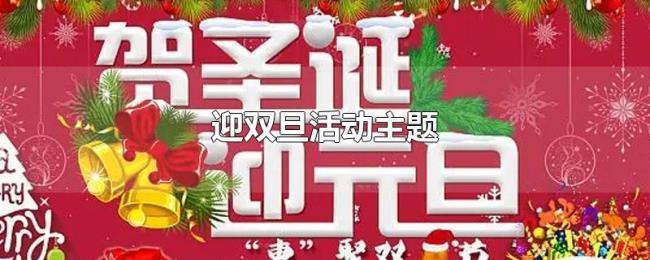 迎双旦活动主题 迎双旦活动主题