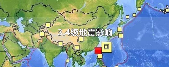3.4级地震影响 3.4级地震影响